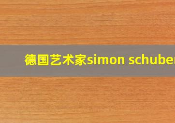 德国艺术家simon schubert